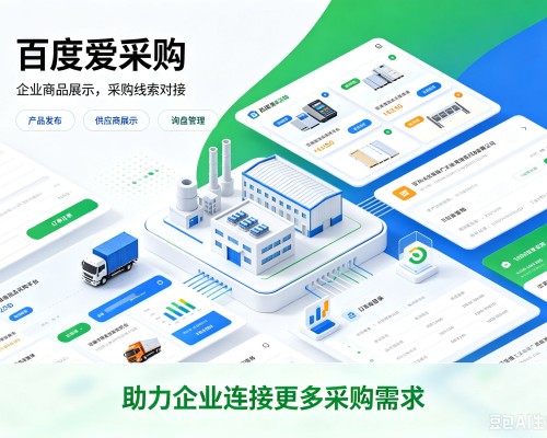 清远百度爱采购